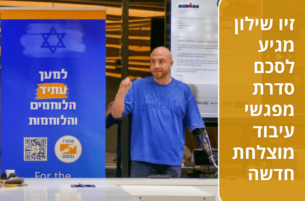 זיו שילון מתארח בסיום סדרת מפגשי עיבוד - עמותת שמרו נפשם