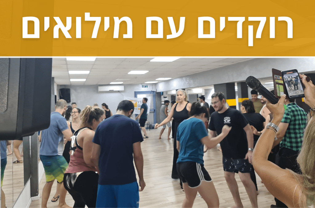 סדנת ריקוד זוגי בשילוב דיאלוג ללא מילים לזוגות מילואימניקים בקאנטרי ברמת גן