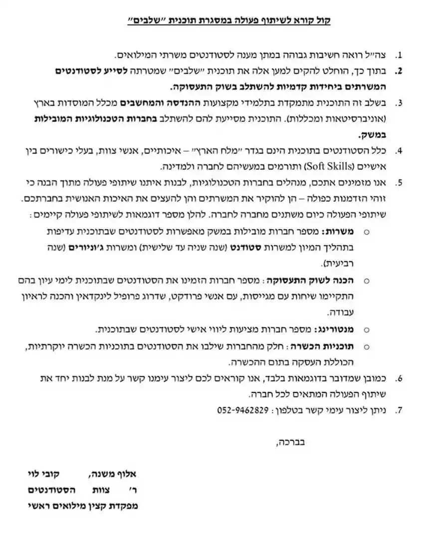 תכנית שלבים למילואימניקים סטודנטים וקריאה לחברות להעסקתן